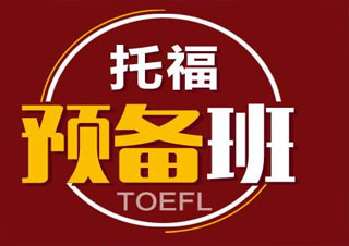 上海三立教育TOEFL預備班