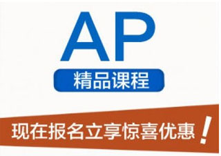 上海三立教育AP課程