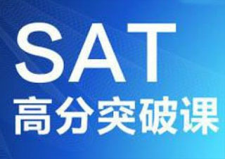 SAT預(yù)備班