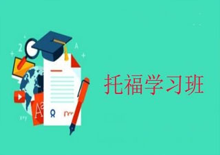 TOEFL基礎(chǔ)班