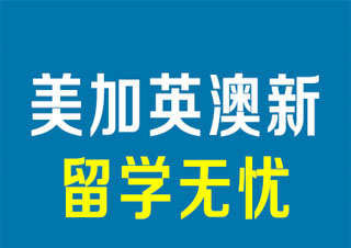 澳新本科留学申请经典项目