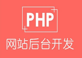 PHP课程