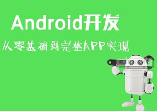 Android培訓