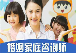 婚姻家庭心理咨询师课程