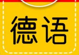 上海品德德语实践教学人才培养计划