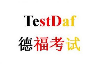 德福DAF考试考前冲刺课程