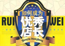 初阶班－GMC打造店长特训营