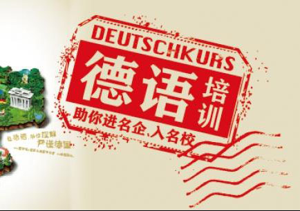 德语职场能力套餐课程