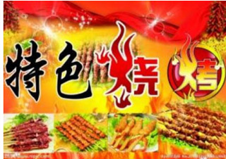 特色烧烤
