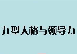 《九型人格与领导力》系列课程
