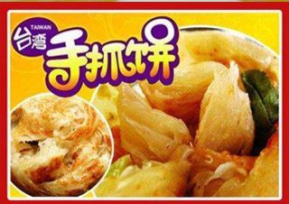 臺(tái)灣手抓餅