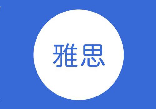 雅思5.5精品基础班2