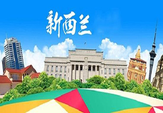 新西兰留学