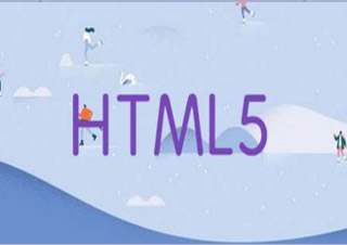 HTML5精品网授课程