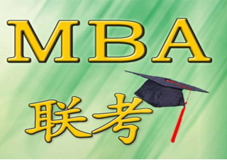 上海MBA聯(lián)考筆試班