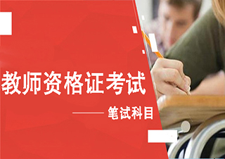 2016年教師證筆試輔導班