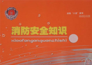 消防安全技术实务系统全科班