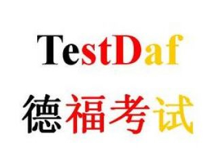 一个学习者的TestDaf作文写作经验谈