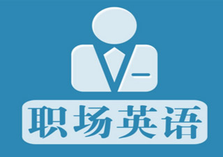 職場英語