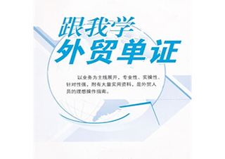 2016年全國外經(jīng)貿(mào)單證專業(yè)培訓(xùn)