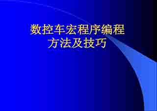 宏程序編程（車或銑）