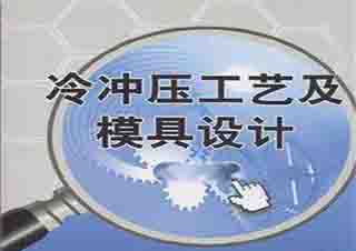 冷沖壓模具結(jié)構(gòu)與設(shè)計(jì)原理