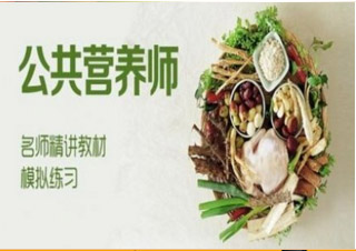 三級(jí)/高級(jí)公共營養(yǎng)師