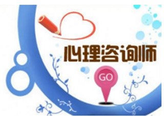 心理咨詢師二級