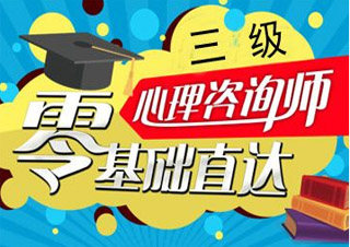 心理咨詢師三級(jí)