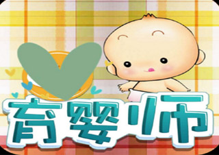 家庭育嬰師中級(jí)