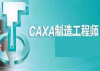 CAXA制造工程師銑床編程