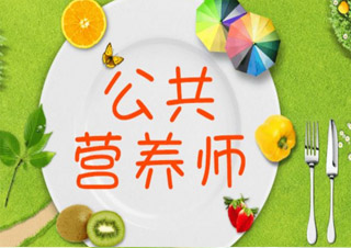 二級(jí)公共營養(yǎng)師