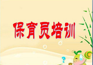 保育員