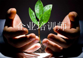 企業(yè)培訓(xùn)師