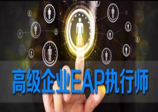 高級(jí)企業(yè)EAP執(zhí)行師