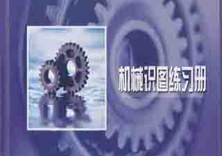 機械識圖