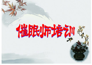 催眠師培訓(xùn)
