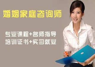 婚姻家庭咨詢師雙證認(rèn)證課程