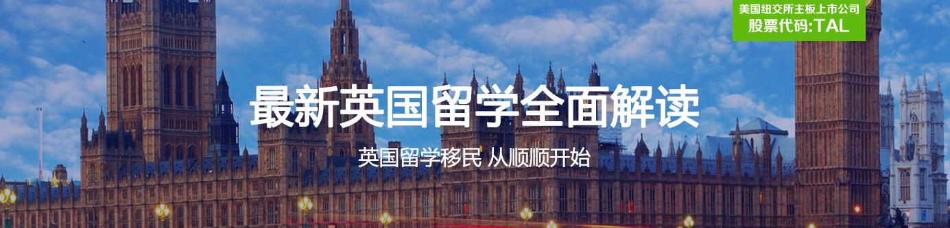 英国名校留学