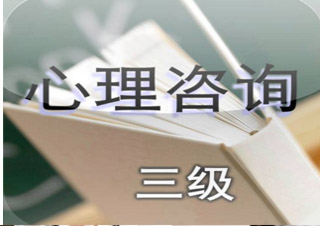 心理咨詢師三級(jí)培訓(xùn)