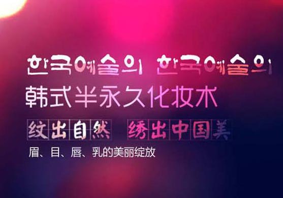 上海韩式半永久性化妆课程