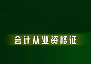 会计从业资格考试精品课程