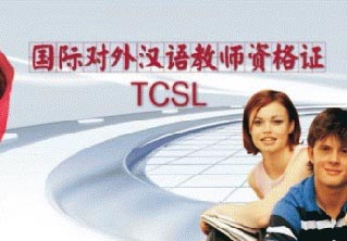 TCSL对外汉语教师资格证