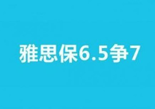 雅思3人6.5争7.0分培训班