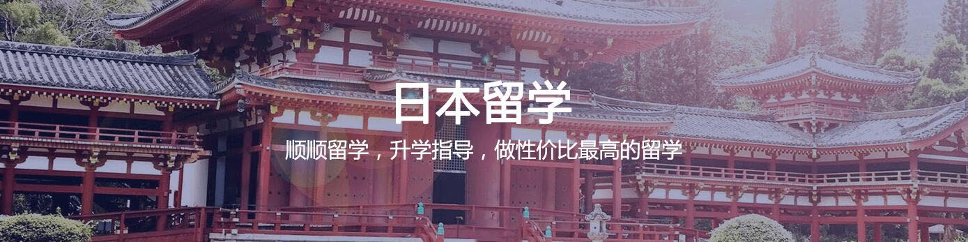 日本名校留学