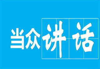 当众讲话