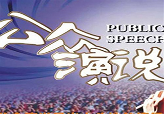 公众演讲