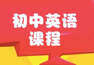 初中精品英语
