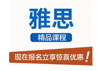 雅思封闭钻石10人保6.5-7分班（5.5分起点）