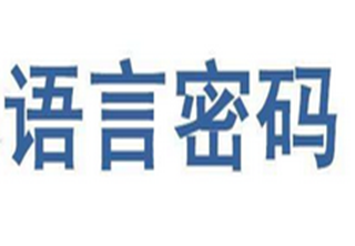 语言密码